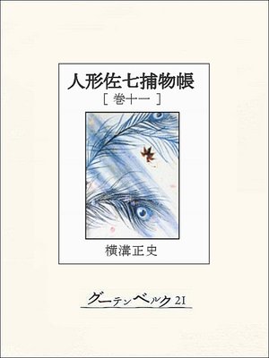 cover image of 人形佐七捕物帳　巻十一